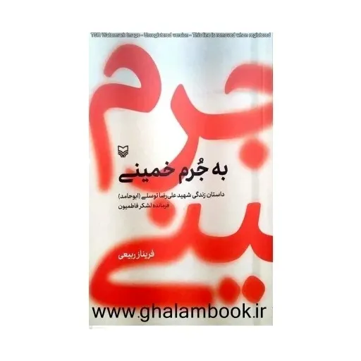 به جرم خمینی 