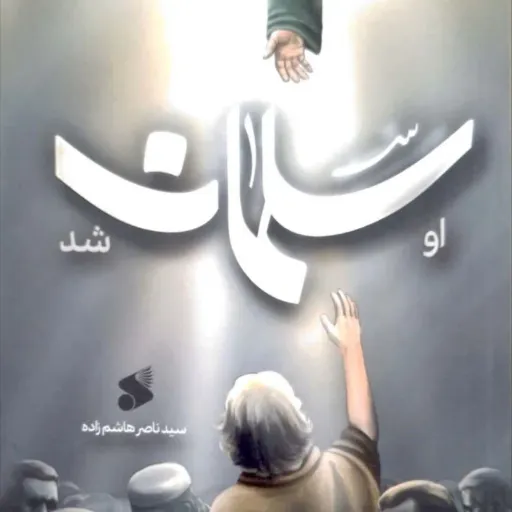 کتاب او سلمان شد