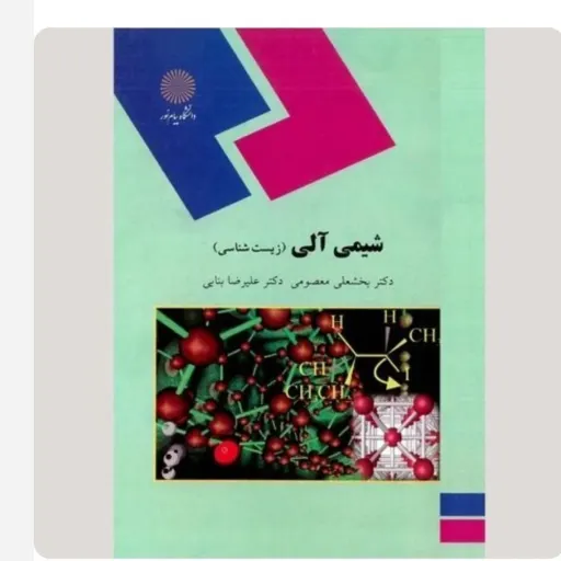 کتاب شیمی آلی زیست شناسی معصومی بنایی (پیام نور) فقط عکس روی جلد جدید متفاوت هست 
