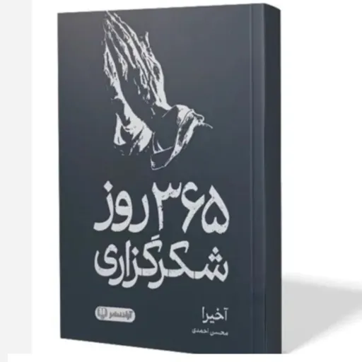 کتاب 365 روز شکر گزاری (آخیرا) ترجمه محسن احمدی (دو زبانه)