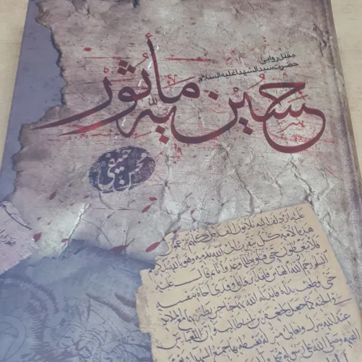 حسینیه ماثور
