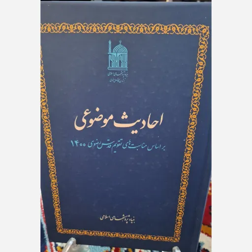 کتاب احادیث موضوعی بر اساس تقویم 1400