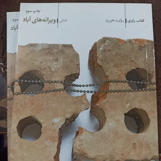 کتاب ویرانه های آباد