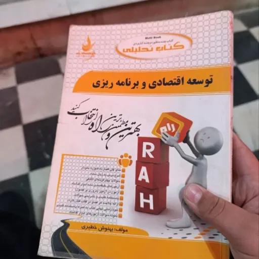 کتاب تحلیلی توسعه اقتصادی وبرنامه ریزی انتشارات راه (براساس کتاب دکتر یگانه موسوی جهرمی) 