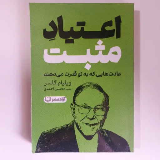 کتاب اعتیاد مثبت اثر ویلیام گلسر (روانشناسی، خودیاری)