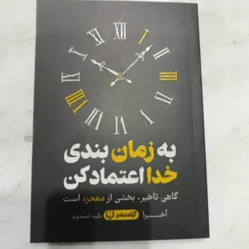 کتاب به زمان بندی خدا اعتماد کن  (تخفیف ویژه به مدت محدود) کتابفروشی فرهنگ آقای کتاب ارزان بخر