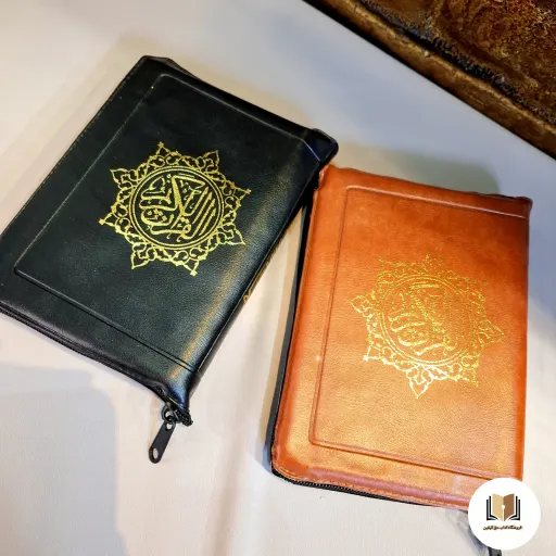 قرآن زیپ دار ( صفحه رنگی با کیفیت عالی ) - (مخصوص حفظ) رنگ مشکی