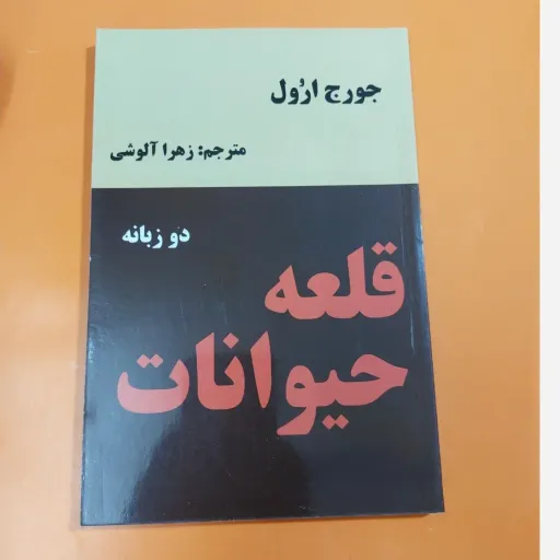 کتاب قلعه حیوانات جورج اورول (رمان دو زبانه)