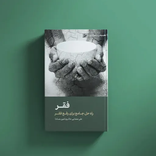 کتاب فقر