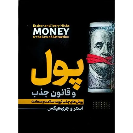 کتاب پول و قانون جذب - استر و جری هیکس - روش های جذب ثروت سلامت و سعادت