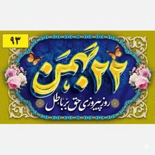 کتیبه و پرچم ساتن مات طرح ویژه دهه فجر و 22 بهمن مناسب آذین بندی و جشن پیروزی انقلاب سایز 70 در 120 سانتی متر
