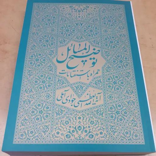 رساله آیت الله جوادی آملی
