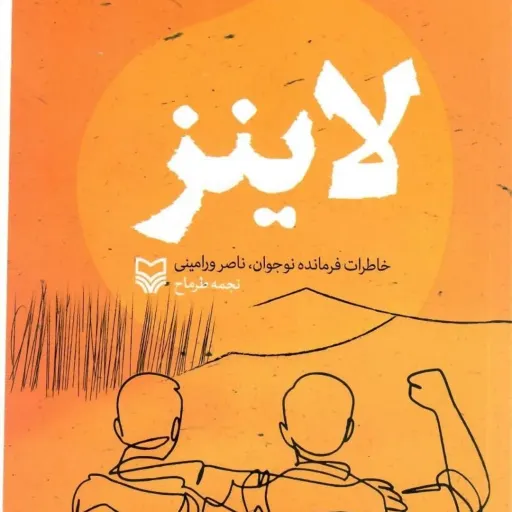 کتاب لاینز