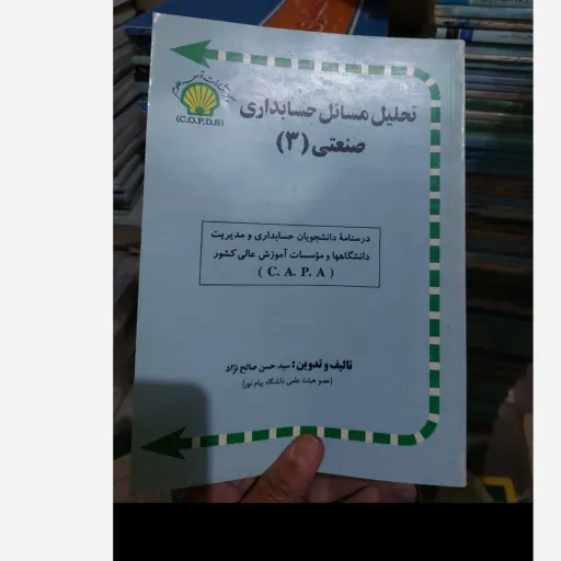 کتاب تحلیل مسائل حسابداری صنعتی3 (سه) ویژه دانشجویان دانشگاه پیام نور( حسن صالح نژاد) نو، دست دوم دست دوم