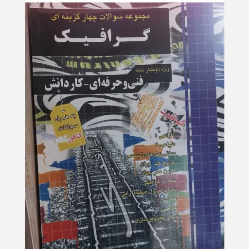 کتاب مجموعه تست گرافیک (فنی حرفه ای کاردانش)