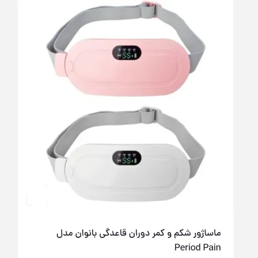  ماساژور قاعدگی بانوان کمربند گرم کن و ماساژور شکم و کمر دوره قاعدگی انتخاب رنگ صورتی