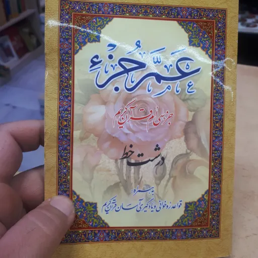 کتابچه عم جز