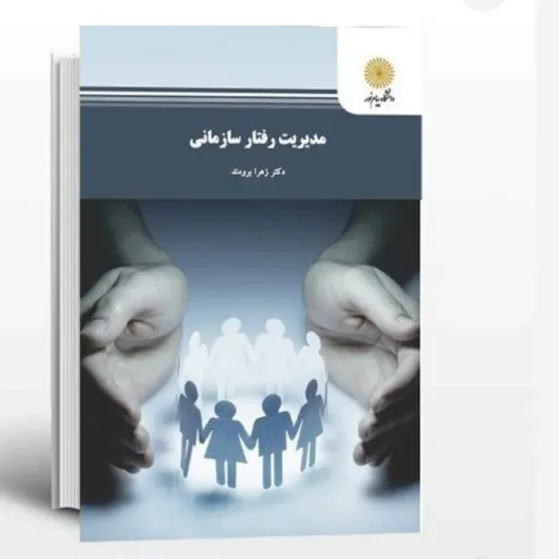 کتاب مدیریت رفتار سازمانی پیام نور(زهرا برومند) فقط طرح جلد فرق دارد مطالب دقیقا یکی هست و عکس  دوم موجود هست. 