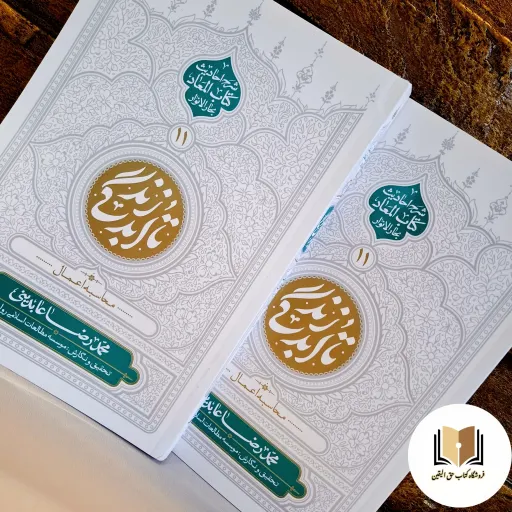 کتاب تا ابد زندگی جلد 11 ( محاسبه اعمال ) نشر معارف