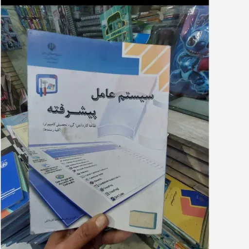 کتاب سیستم عامل پیشرفته(کارو دانش) نو، دست دوم دست دوم