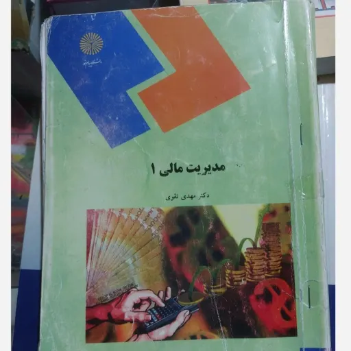 کتاب مدیریت مالی 1 (درسی) دکتر تقوی پیام نور عکس روی جلد کتاب موجود سبز رنگ ولی متن یکی است  نو ،دست دوم دست دوم