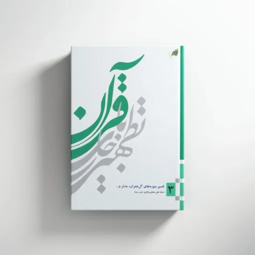 تطهیر باجاری قرآن جلد3