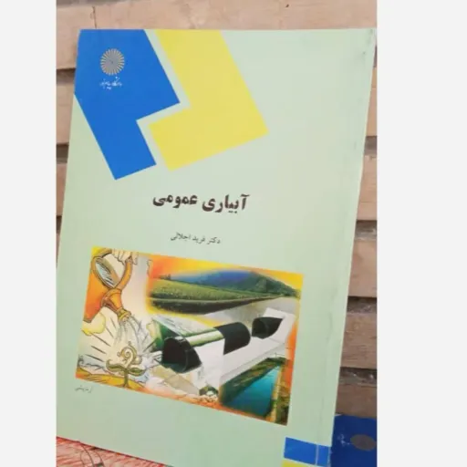 کتاب آبیاری عمومی پیام نور (اجلالی)
