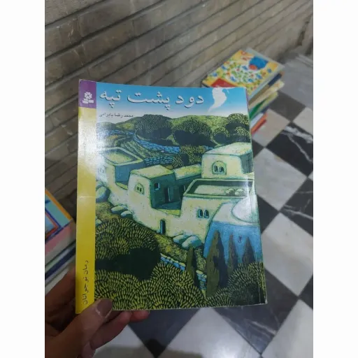 کتاب دود پشت تپه(محمد رضا بایرامی) رمان نوجوان دست دوم  . نو دست دوم