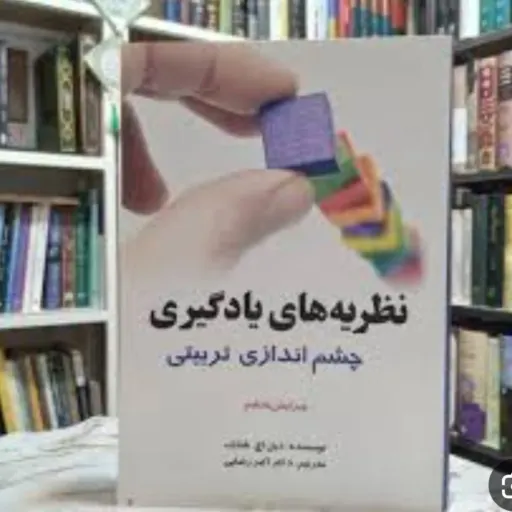 کتاب نظریه های یادگیری چشم انداز تربیتی
