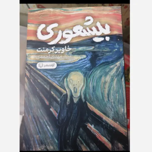 کتاب بیشعوری (اثر خاور کرمنت ترجمه سید مهدی احمدی) تخفیف به مدت محدود 