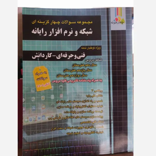 کتاب تست کنکور شبکه و نرم افزار رایانه (کامپیوتر) چهارخونه