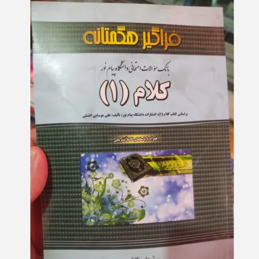 کتاب بانک سوالات کلام 1 (یک) (پیام نور) (راهنمای فراگیر هگمتانه)