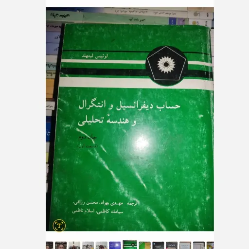 کتاب حساب‌ دیفرانسیل و انتگرال و هندسه تحلیلی جلد دوم (قسمت اول)  لوئیس لیتهلد (ترجمه بهزاد، رزاقی، کاظمی،ناظمی) 