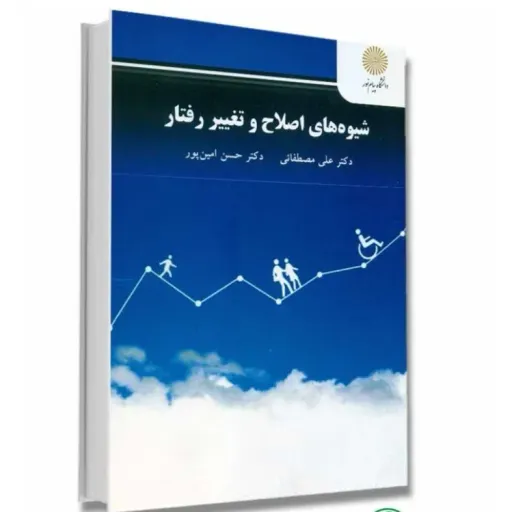 کتاب شیوه های اصلاح رفتار (تربیت کودکان) مصطفایی امین پور پیام نور
