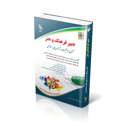 کتاب دبیر فرهنگ و هنر کتاب موفقیت در آزمون های استخدامی اثر جمعی از نویسندگان انتشارات آراه