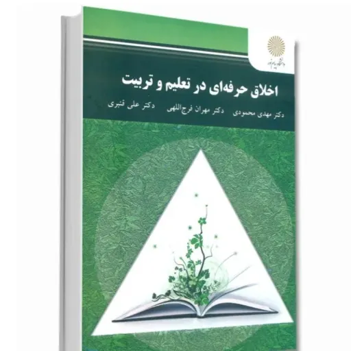 کتاب اخلاق حرفه ای در تعلیم و تربیت  انتشارات پیام نور  دکتر مهدی محمودی، دکتر مهران فرج اللهی و دکتر علی قنبری