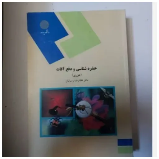 کتاب حشره‌شناسی و دفع آفات پیام نور (رسولیان)