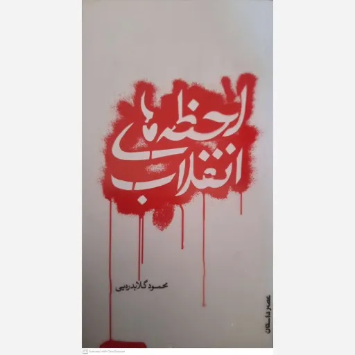 کتاب لحظه های انقلاب 