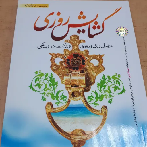 کتاب گشایش روزی