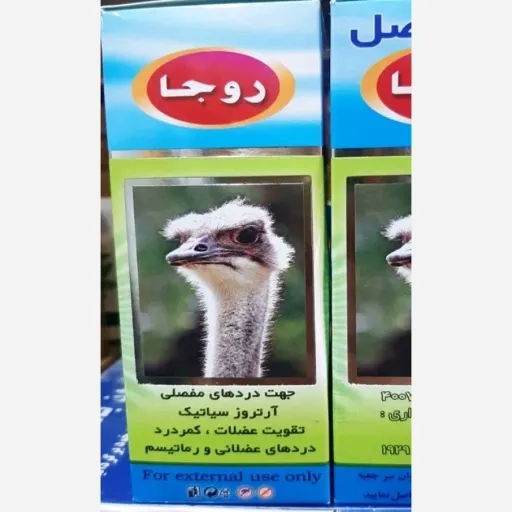 روغن و پماد شتر مرغ روجا