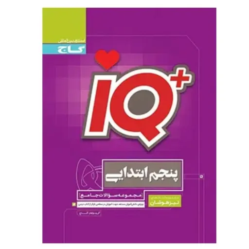 کتاب جامع تیزهوشان پنجم سری iQ گاج