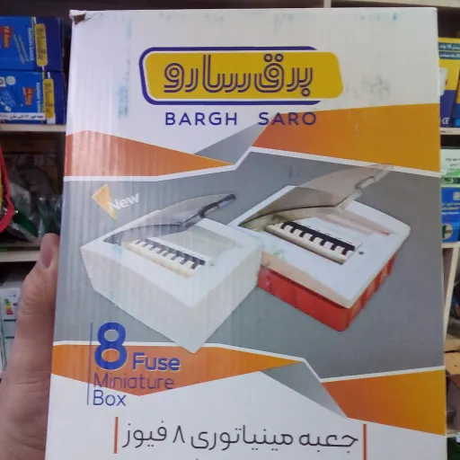 جعبه فیوز 8 تایی سارو توکار 