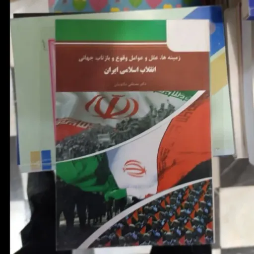 کتاب زمینه ها ، علل و عوامل وقوع و بازتاب جهانی انقلاب اسلامی ایران (رهیافت فرهنگی) از دکتر مصطفی ملکوتیان دست دومِ تمیز دست دوم