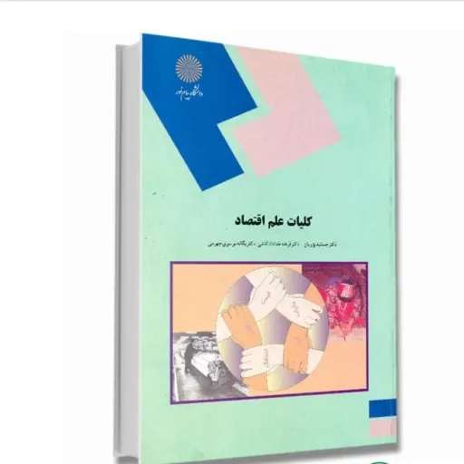 کتاب کلیات علم اقتصاد (پژویان و همکاران) انتشارات پیام نور