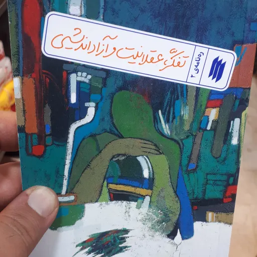 کتاب ره نامه ی2تفکر عقلانیت و آزادشناسی