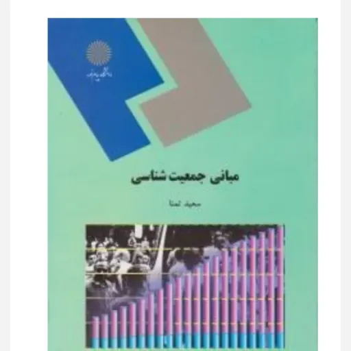 کتاب مبانی جمعیت شناسی(پیام نور) از سعید تمنا(عکس کتاب  دومی موجود است و متن کتاب کاملا یکی هست)