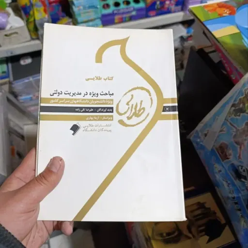 کتاب راهنمای مبانی مدیریت دولتی 1  (راهنما طلایی)