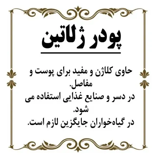 پودر ژلاتین 100گرم