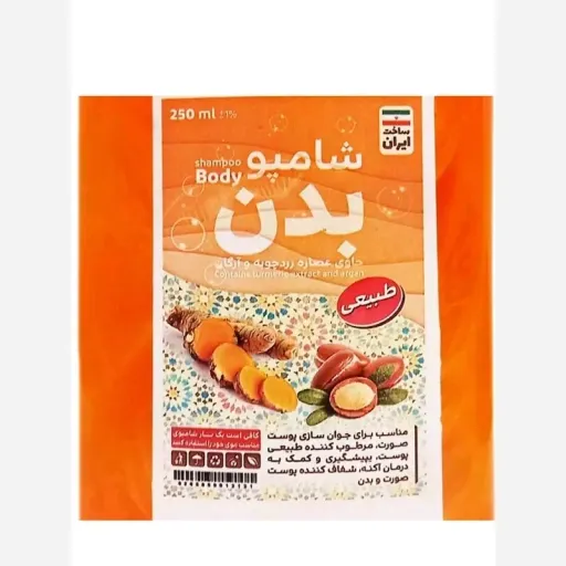 شامپو بدن آرگان و زردچوبه/مرطوب کننده / شفاف کننده /رفع آکنه /رفع حساسیت