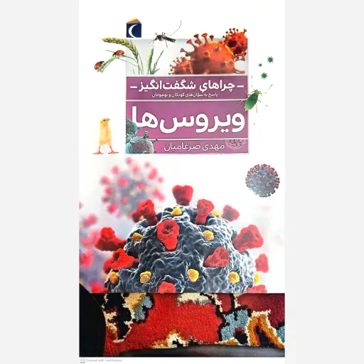 کتاب چراهای شگفت انگیز ویروس ها 